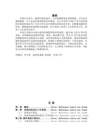 本科毕业设计-消毒柜微电脑控制器设计