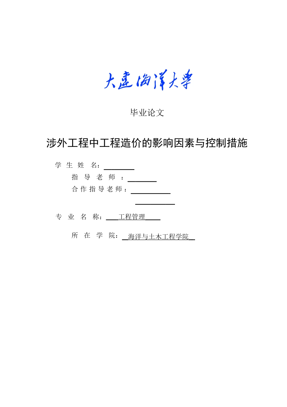 本科毕业设计-涉外工程中工程造价的影响因素与控制措施_第1页