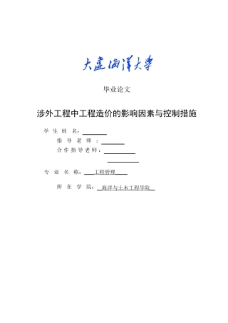 本科毕业设计-涉外工程中工程造价的影响因素与控制措施
