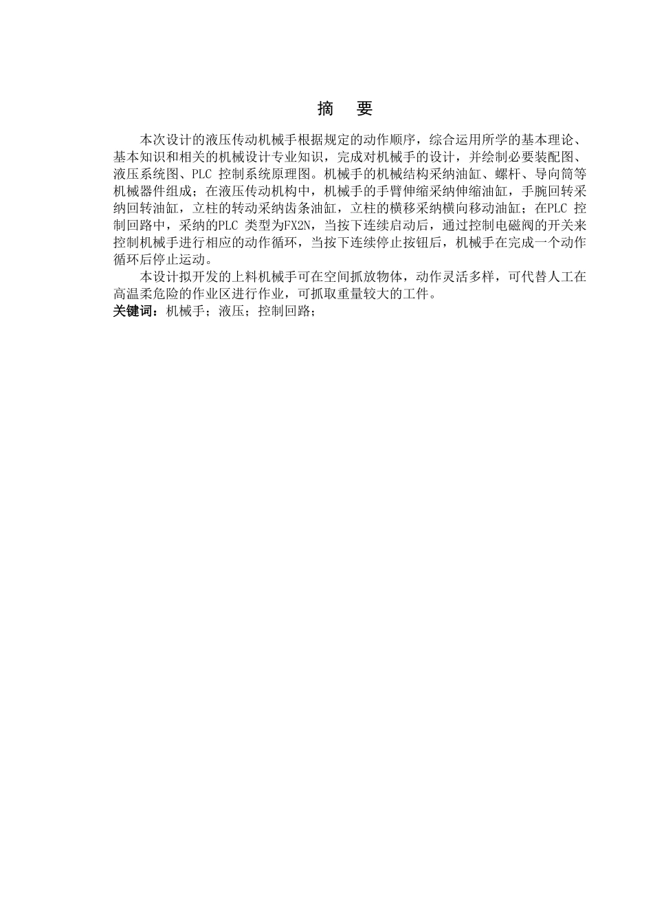 本科毕业设计-液压传动机械手_第1页
