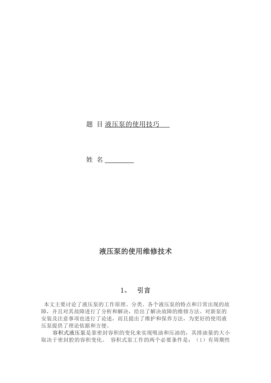 本科毕业设计-液压泵的使用维修技术_第2页