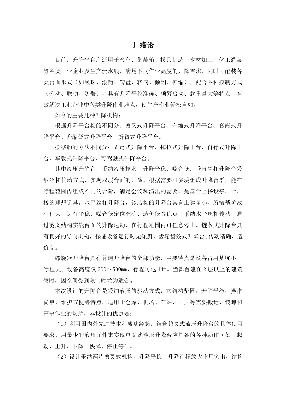 本科毕业设计-液压式升降平台设计_第1页