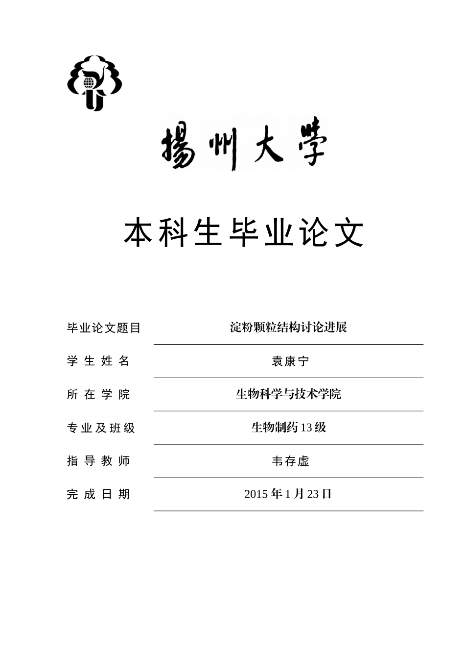 本科毕业设计-淀粉颗粒结构研究进展_第1页