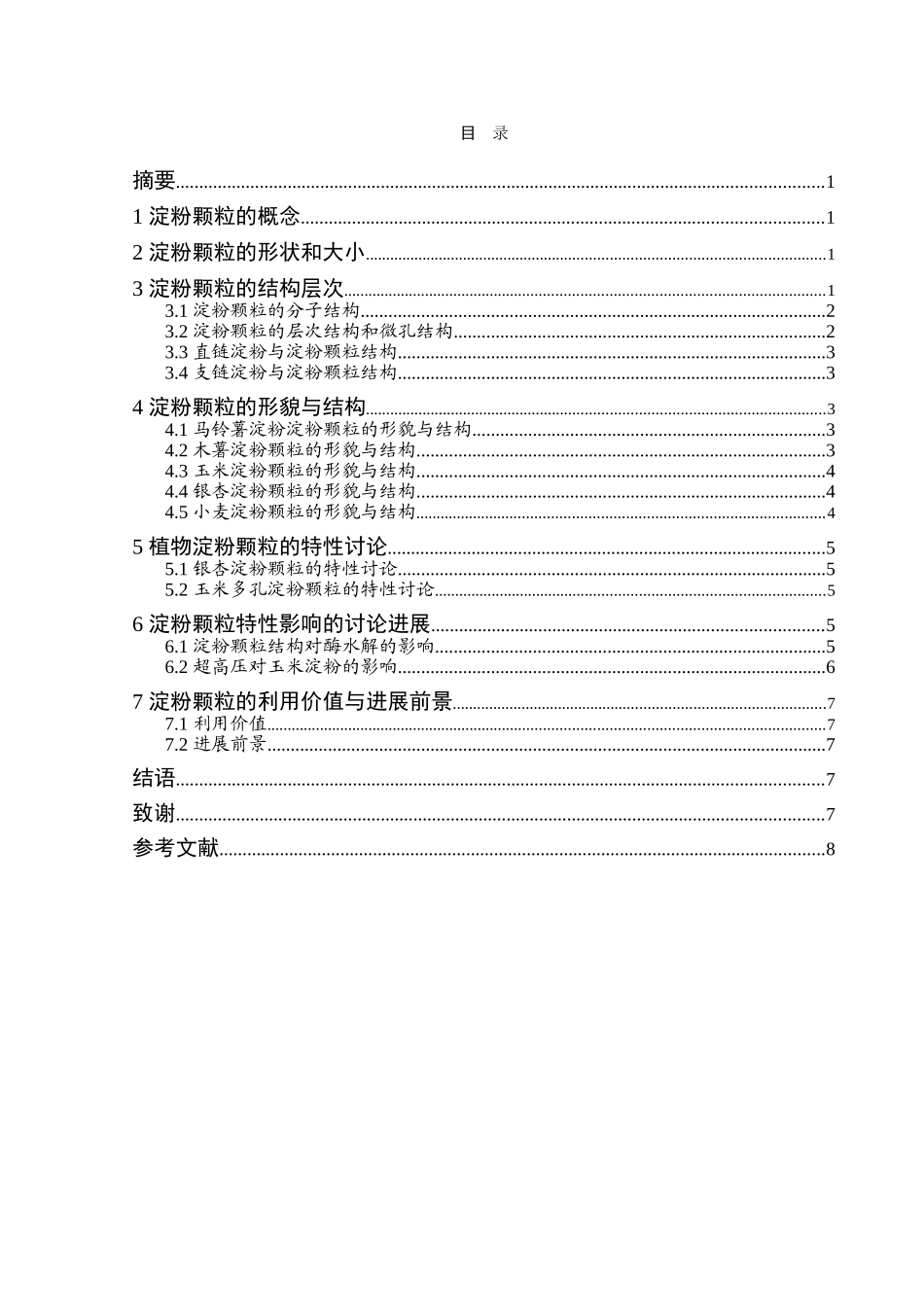 本科毕业设计-淀粉颗粒结构研究进展_第2页