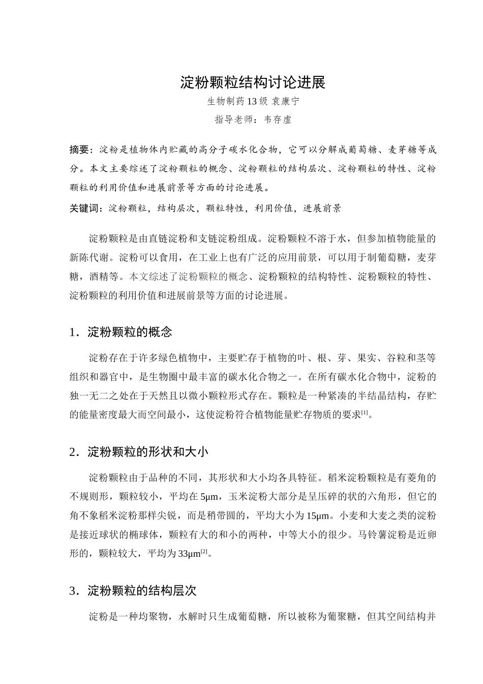 本科毕业设计-淀粉颗粒结构研究进展_第3页