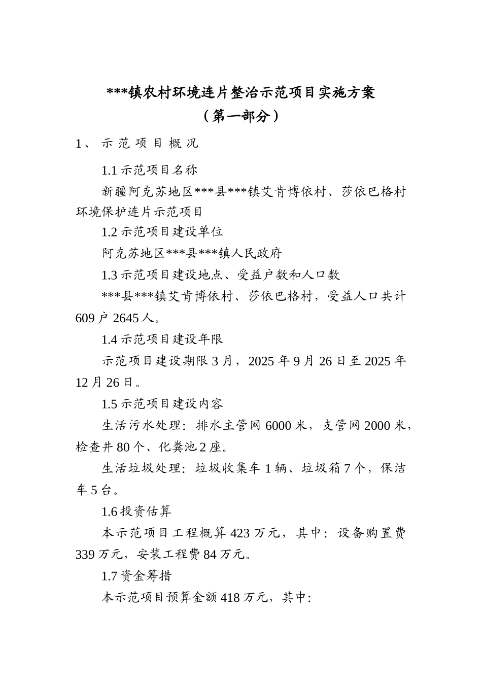 本科毕业设计-温宿镇农村环境连片整治示范项目立项建设实施方案说明文本_第2页