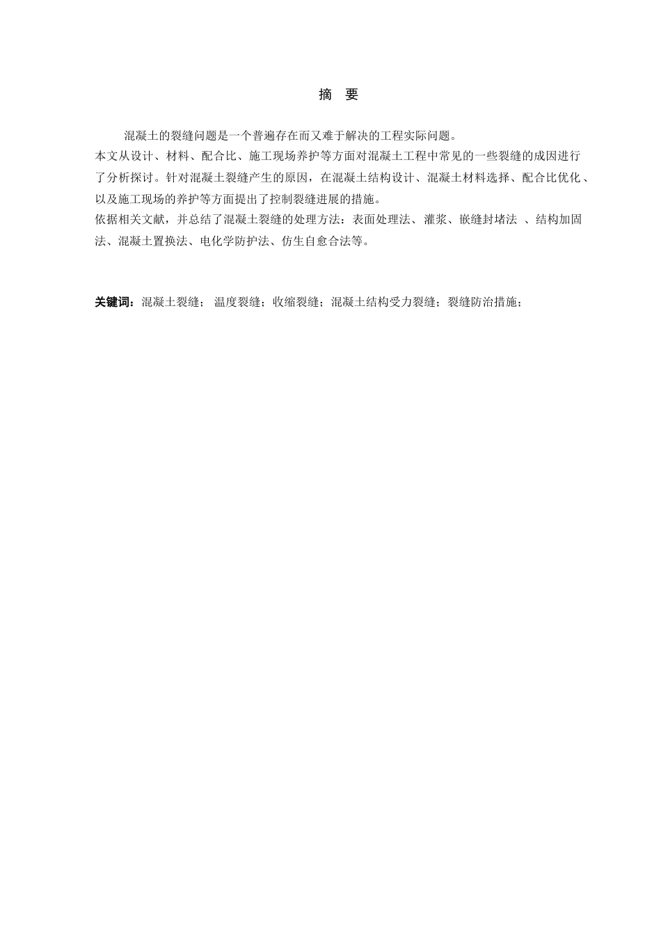 本科毕业设计-混凝土裂缝防治措施及工程案例_第1页