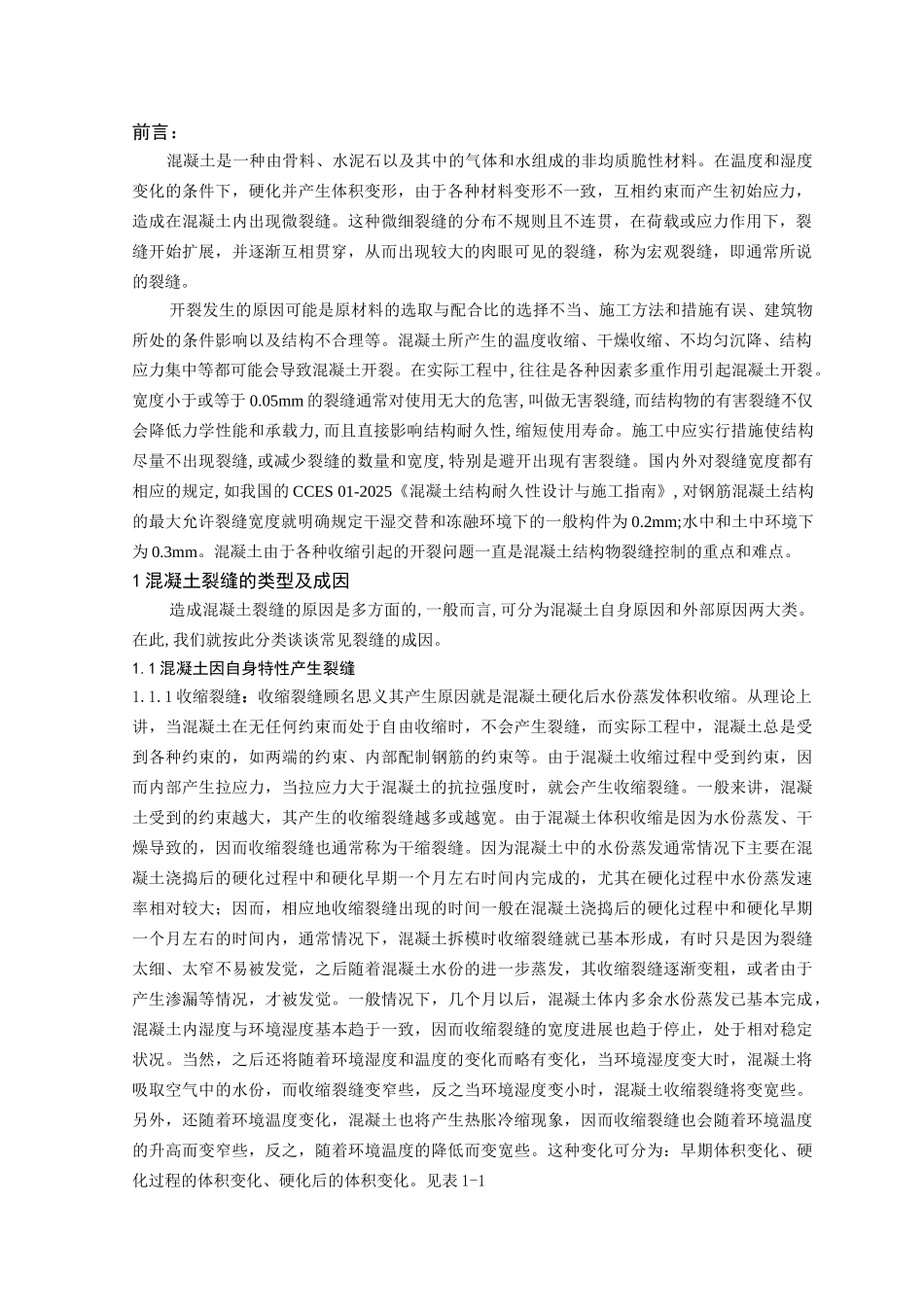 本科毕业设计-混凝土裂缝防治措施及工程案例_第3页