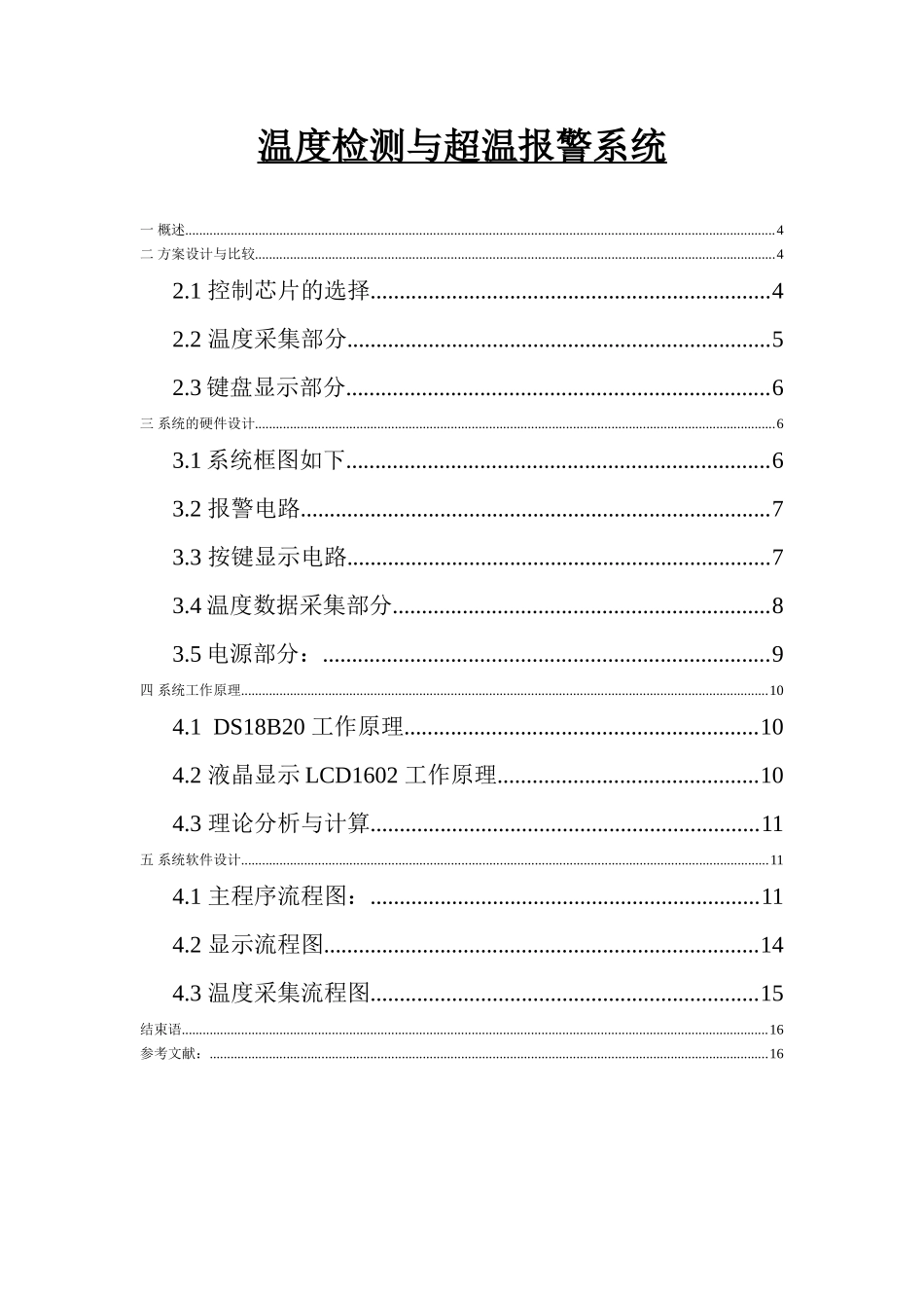 本科毕业设计-温度检测与超温报警系统_第1页