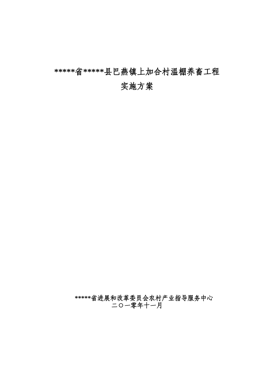 本科毕业设计-温棚养畜工程实施方案说明文本_第1页