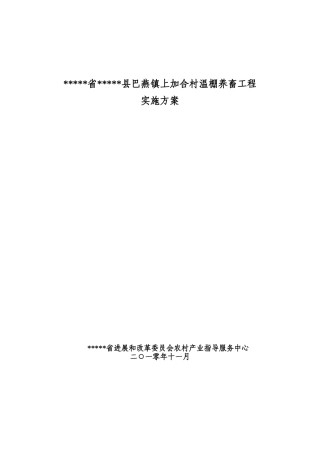 本科毕业设计-温棚养畜工程实施方案说明文本