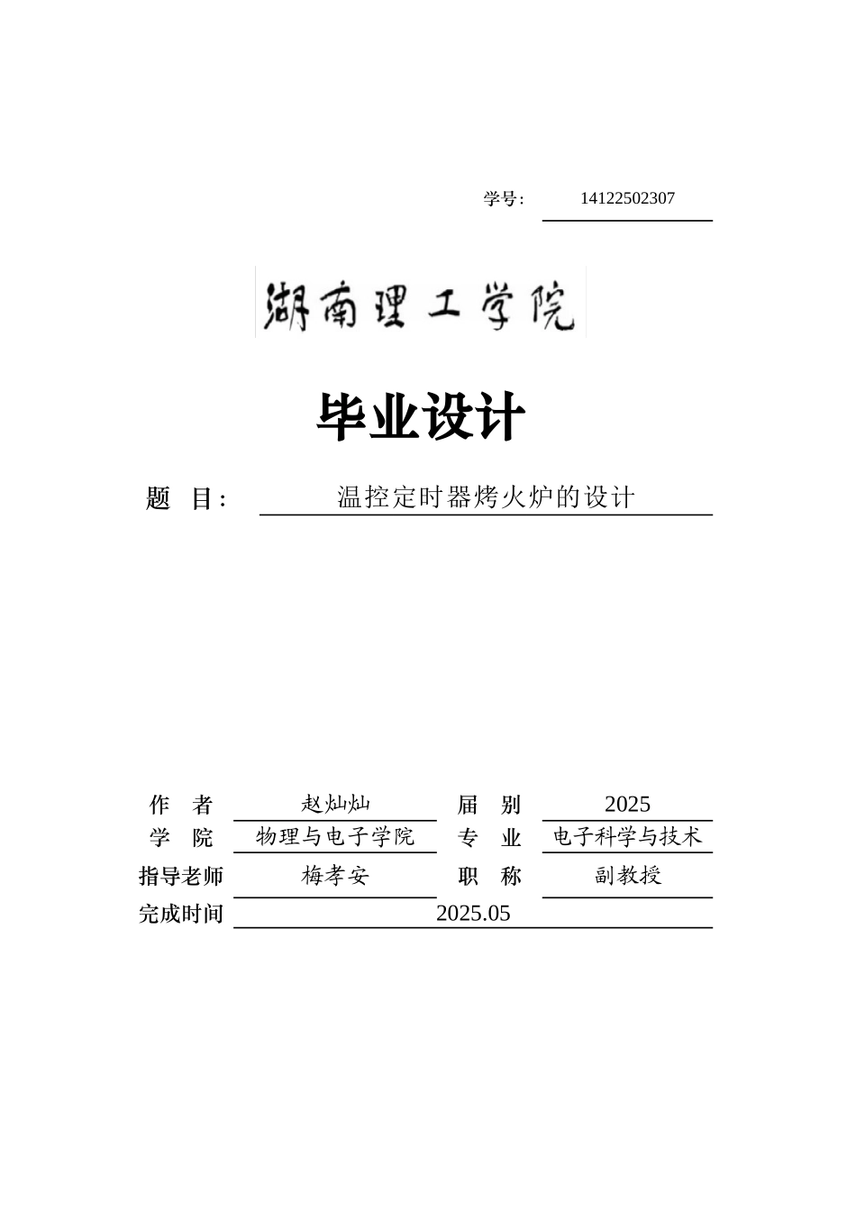 本科毕业设计-温控定时器烤火炉的设计_第1页