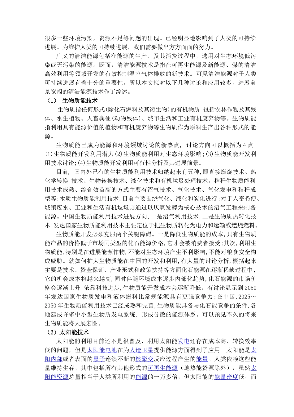 本科毕业设计-清洁能源技术综述_第2页