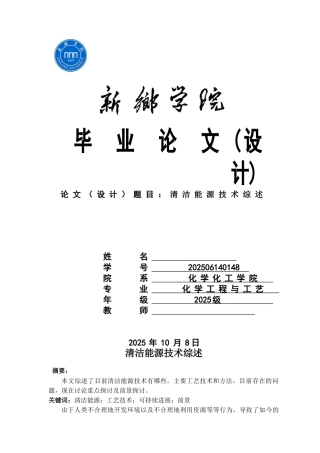 本科毕业设计-清洁能源技术综述