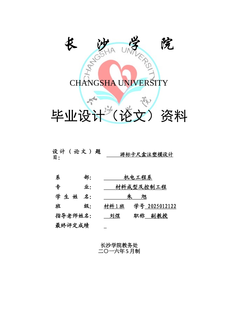 本科毕业设计-游标卡尺盒注塑模设计材料成型及控制工程_第1页