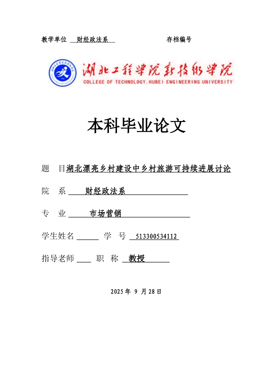本科毕业设计-湖北美丽乡村建设中乡村旅游可持续发展研究_第1页