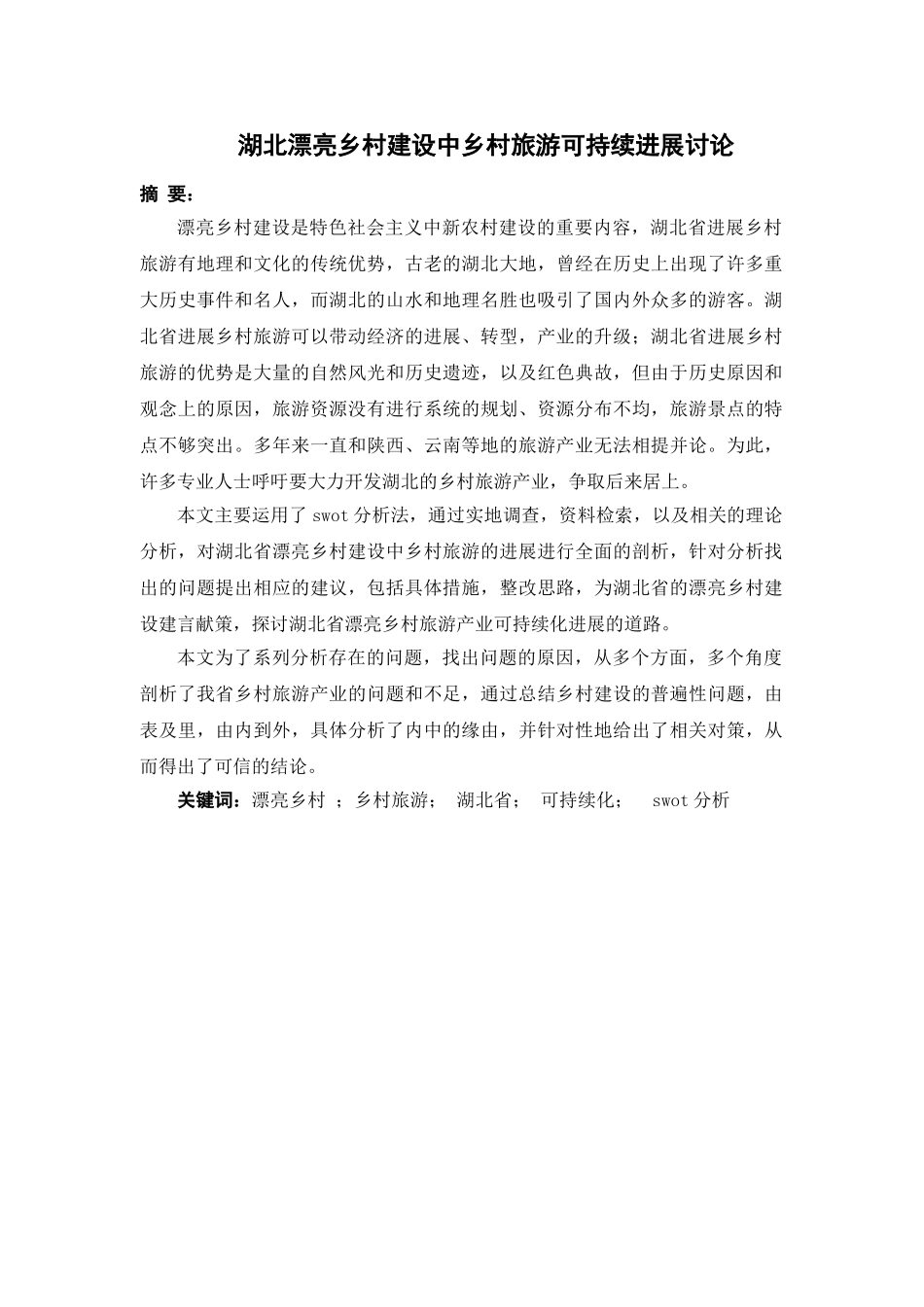 本科毕业设计-湖北美丽乡村建设中乡村旅游可持续发展研究_第2页