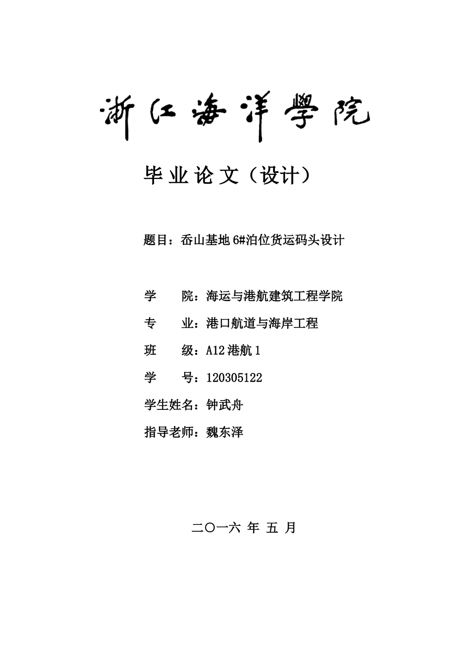 本科毕业设计-港航类优秀岙山基地6#泊位货运码头设计_第1页