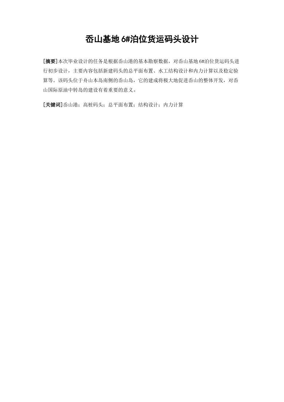 本科毕业设计-港航类优秀岙山基地6#泊位货运码头设计_第2页