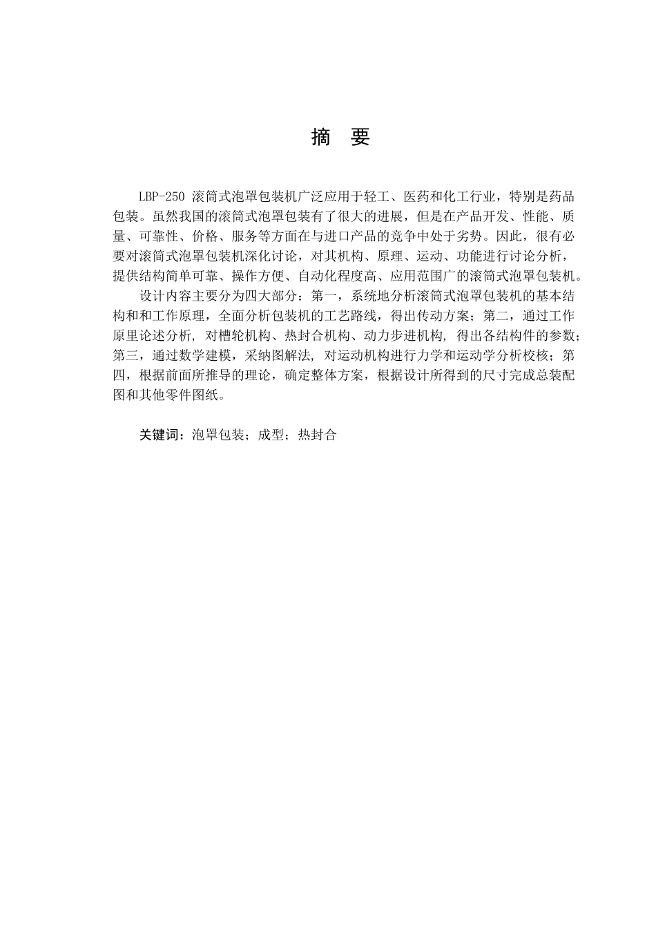 本科毕业设计-滚筒式泡罩包装机_第1页