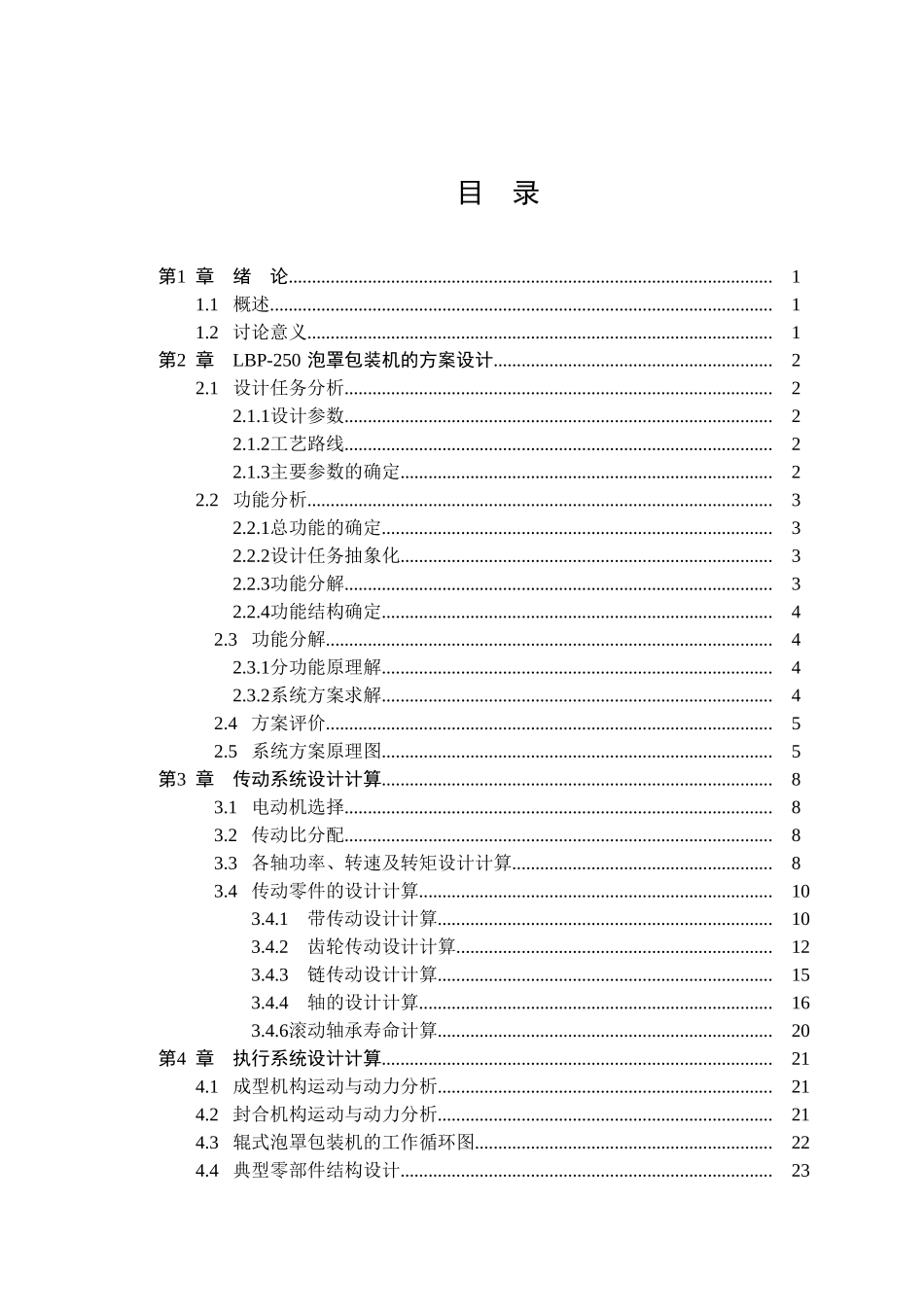 本科毕业设计-滚筒式泡罩包装机_第3页
