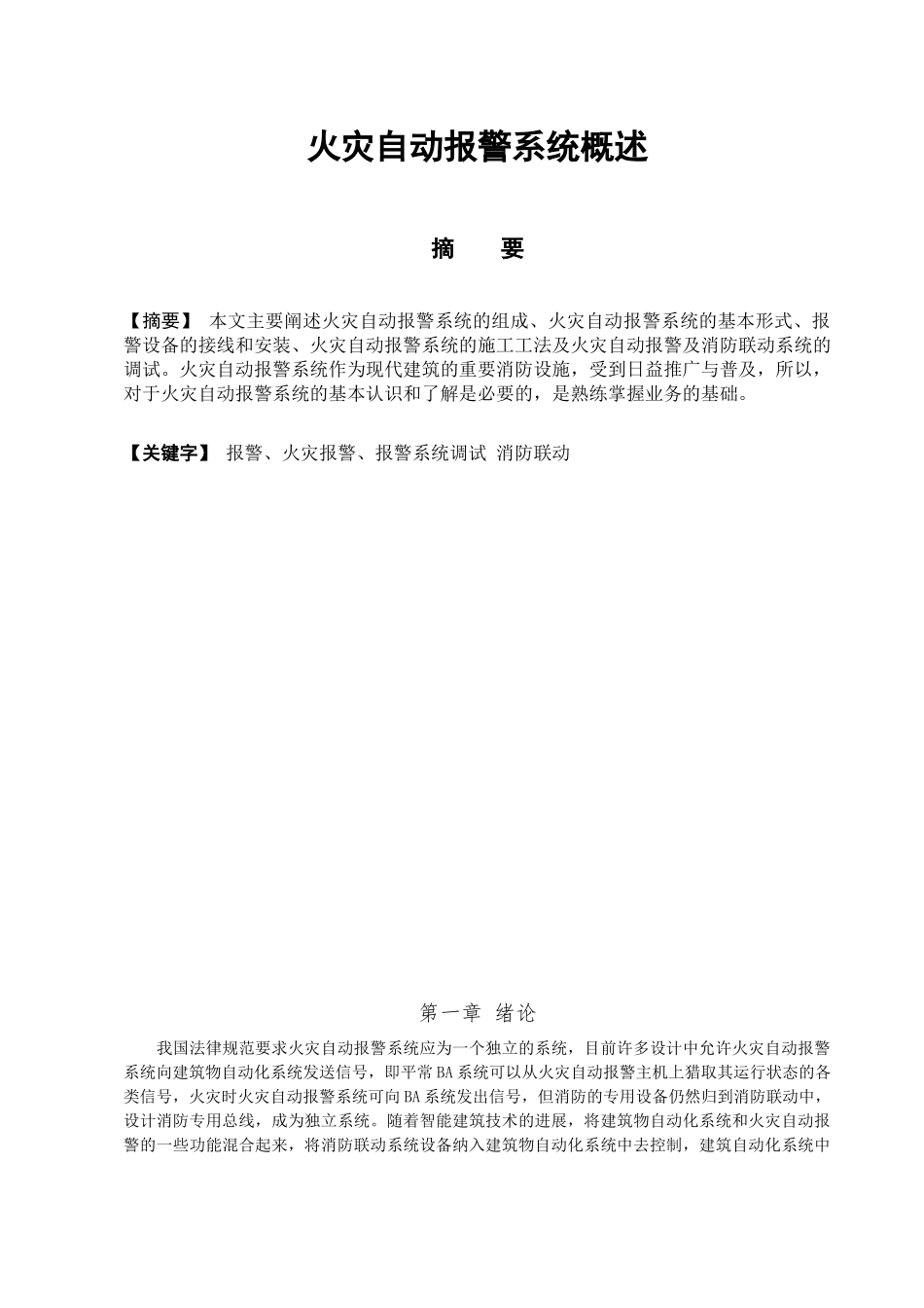 本科毕业设计-火灾自动报警系统概述_第1页