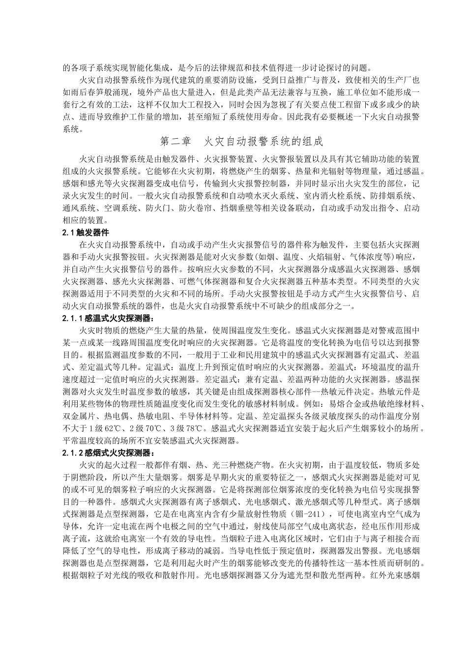 本科毕业设计-火灾自动报警系统概述_第2页