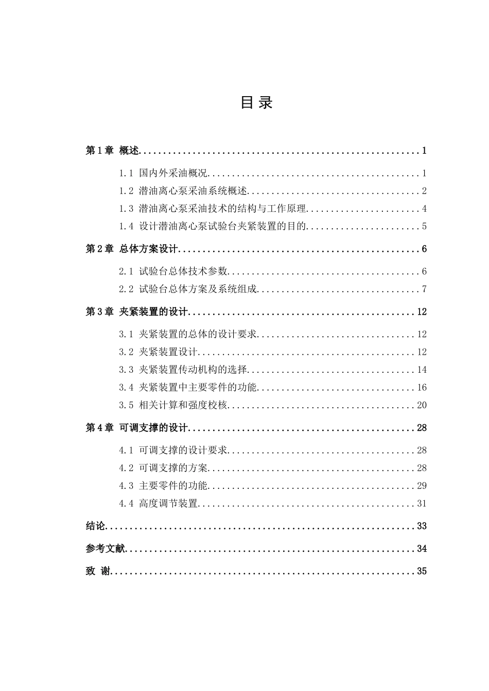本科毕业设计-潜油离心泵试验台夹紧装置的设计_第3页