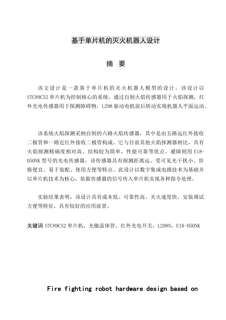 本科毕业设计-灭火机器人_第2页