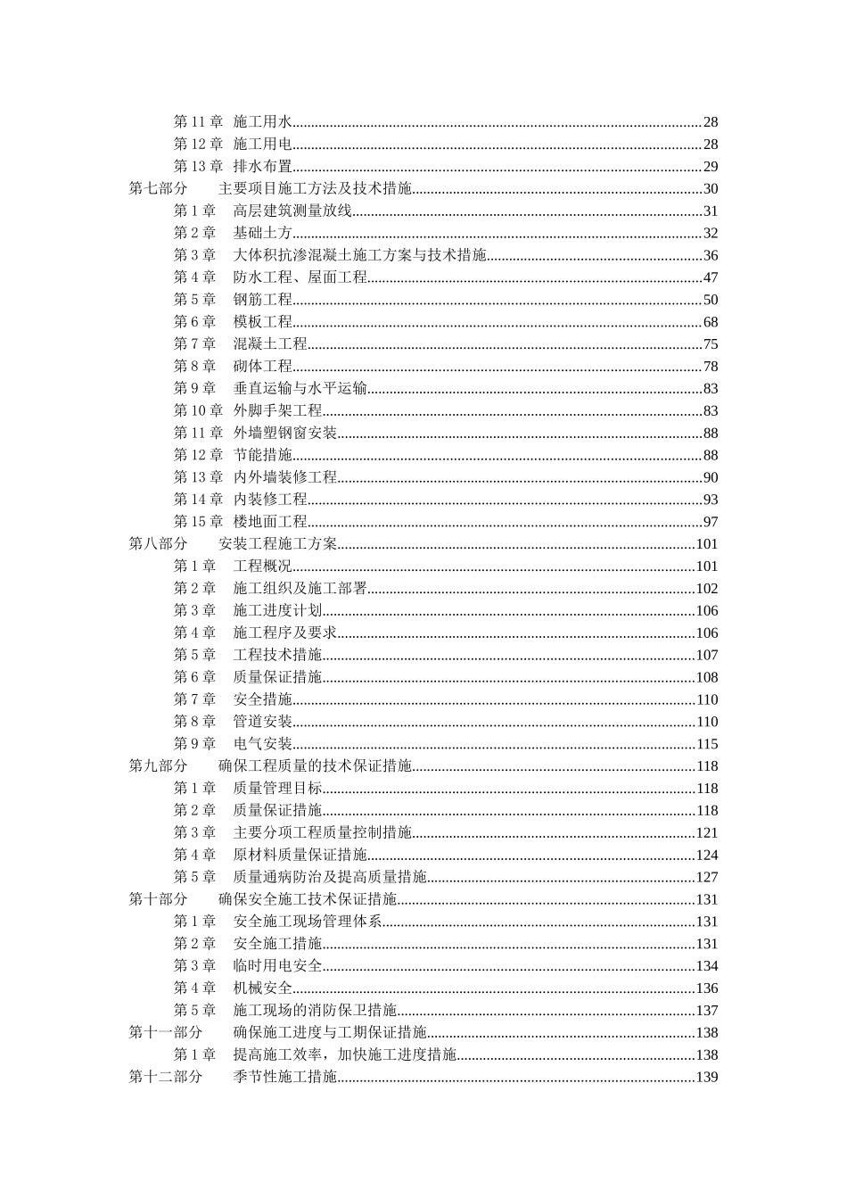 本科毕业设计-灵雨寺1、2#住宅楼楼施工组织设计方案说明文本书1_第2页
