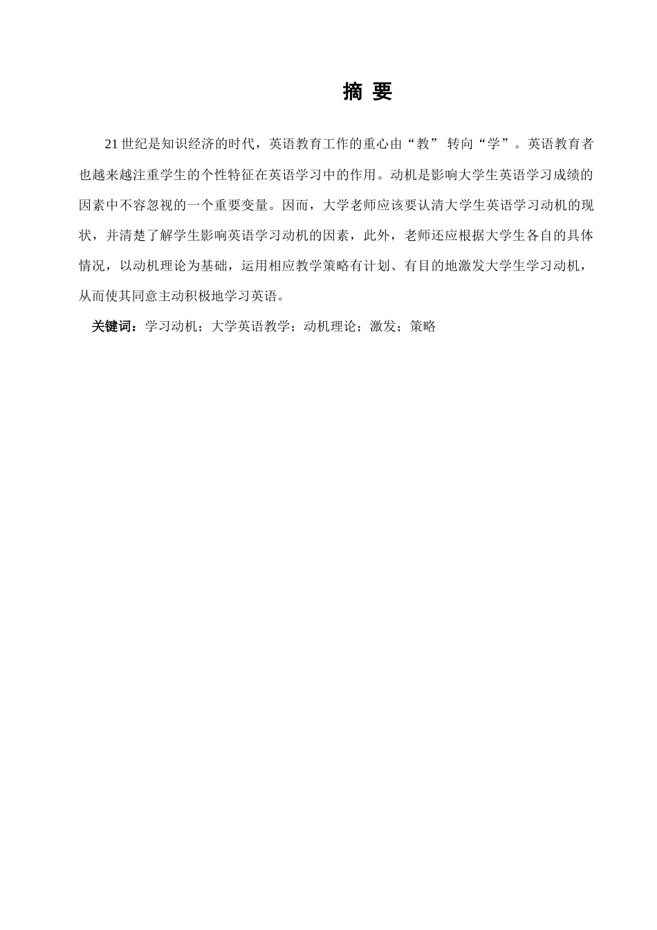 本科毕业设计-激发大学生英语学习动机的策略_第3页