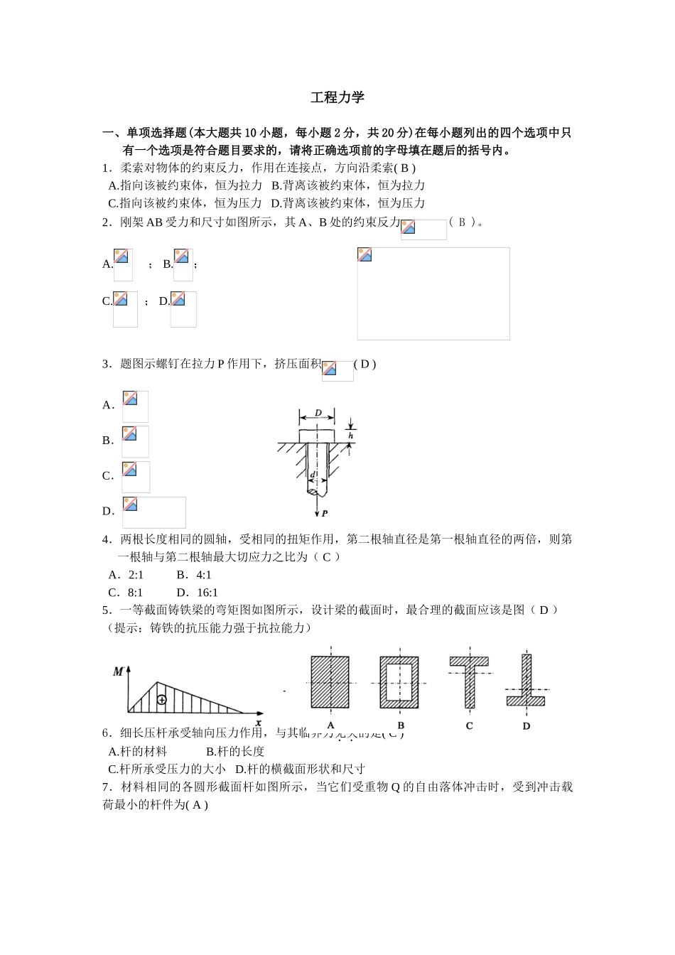 本科毕业设计-焊接技术及自动化《工程力学》山东大学网络教育考试模拟题及答案_第1页