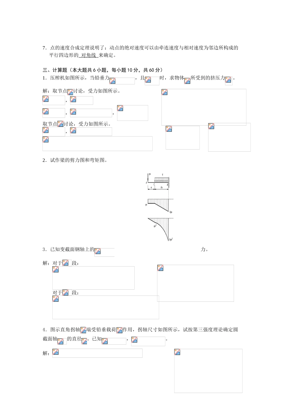 本科毕业设计-焊接技术及自动化《工程力学》山东大学网络教育考试模拟题及答案_第3页