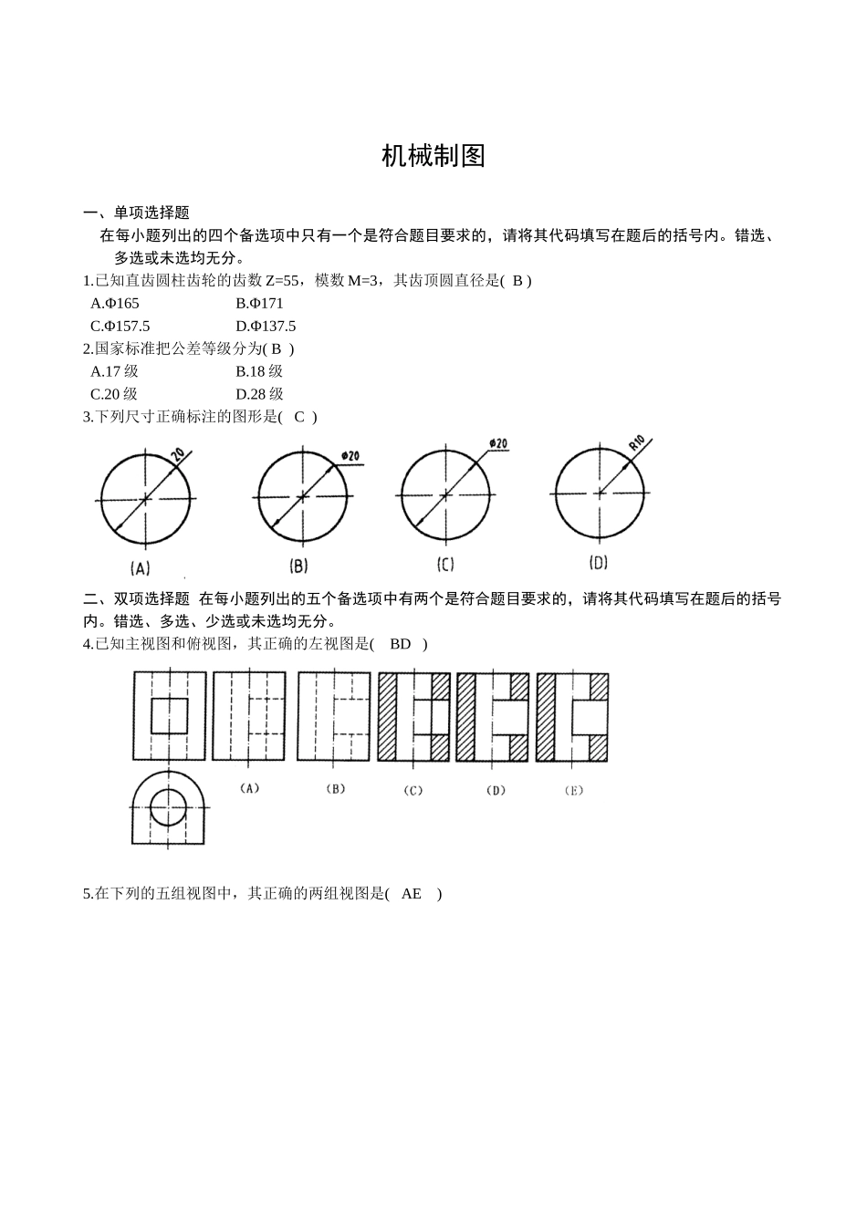 本科毕业设计-焊接技术《机械制图》山东大学网络教育考试模拟题及答案_第1页