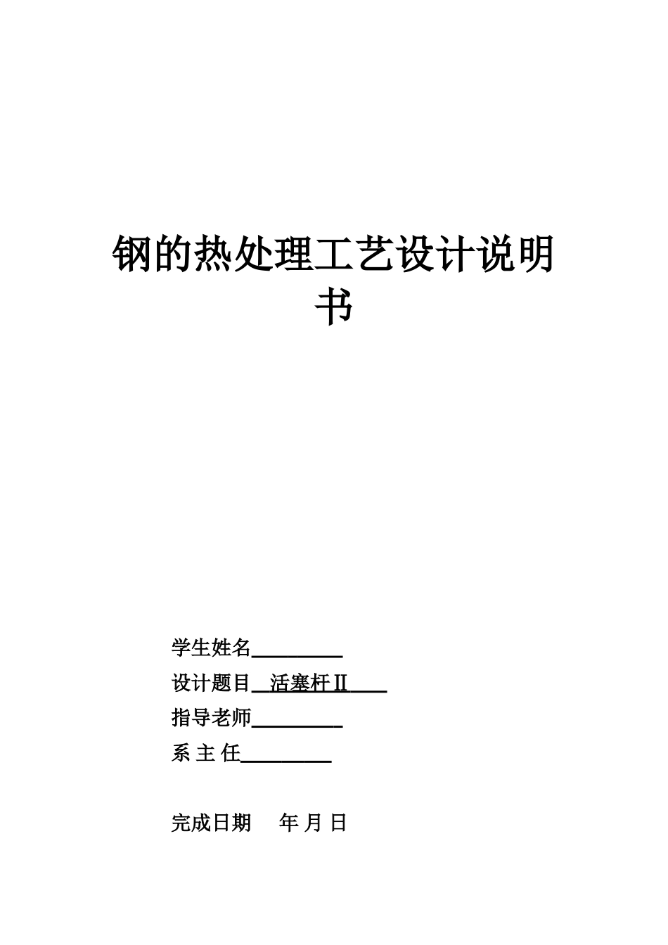 本科毕业设计-热处理工艺课程设计_第1页