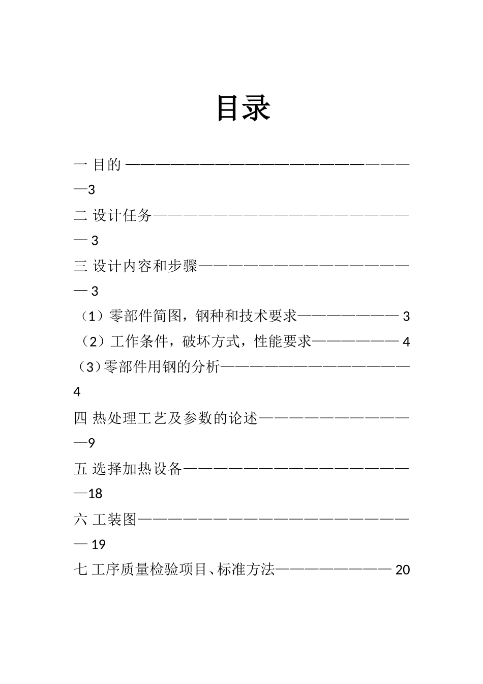 本科毕业设计-热处理工艺课程设计_第2页