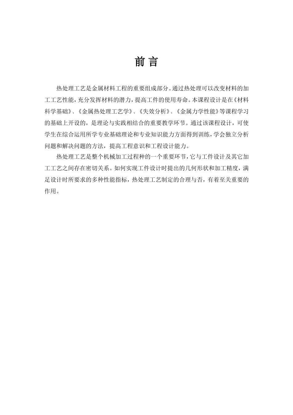 本科毕业设计-热处理工艺课程设计钢的热处理工艺设计_第2页