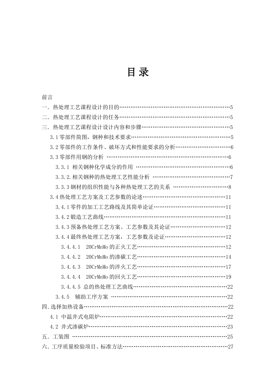 本科毕业设计-热处理工艺课程设计钢的热处理工艺设计_第3页