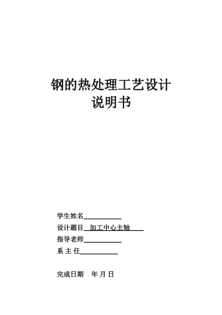 本科毕业设计-热处理工艺课程设计钢的热处理工艺设计