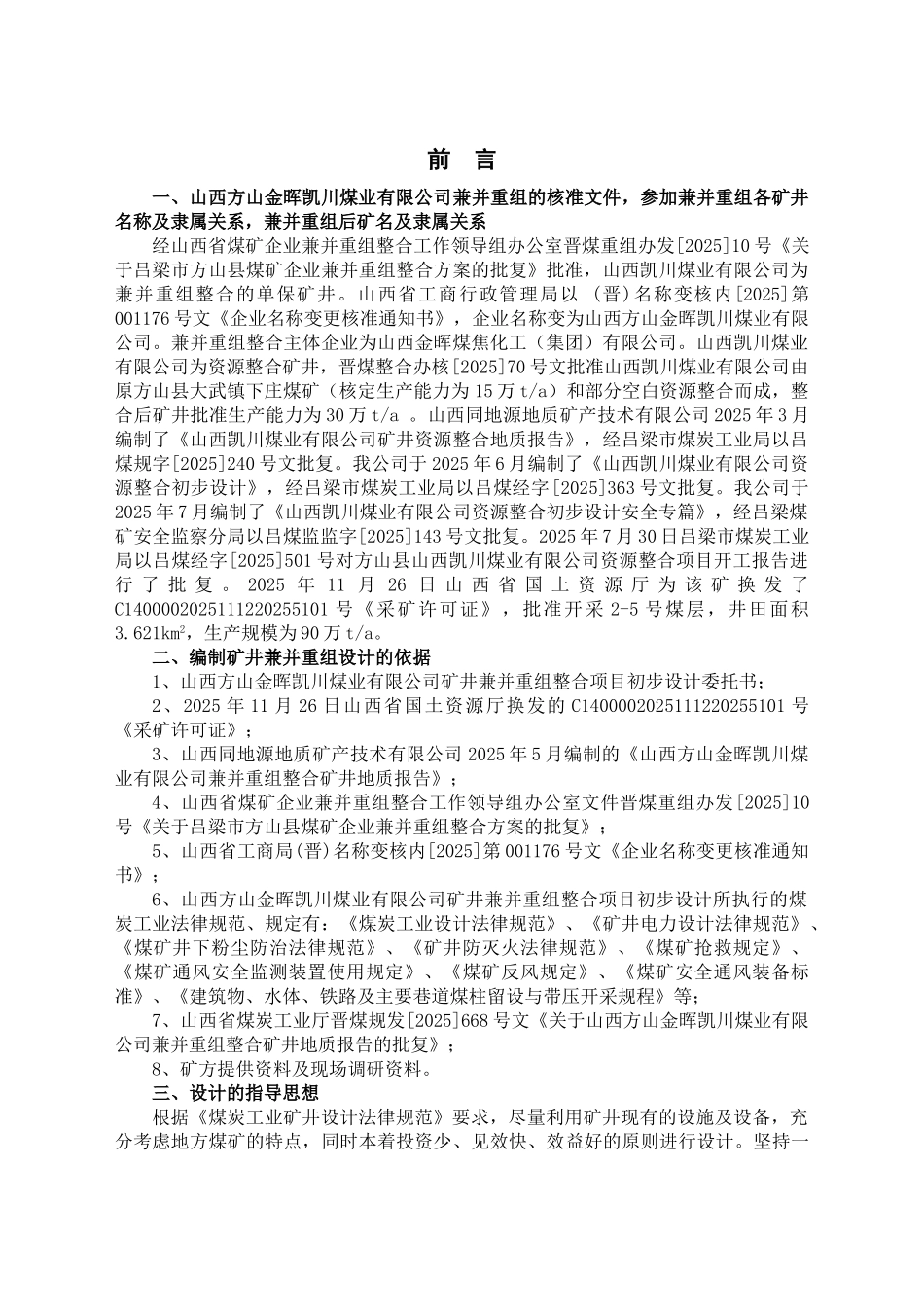 本科毕业设计-煤业有限公司矿井兼并重组整合项目立项设计方案说明文本_第1页