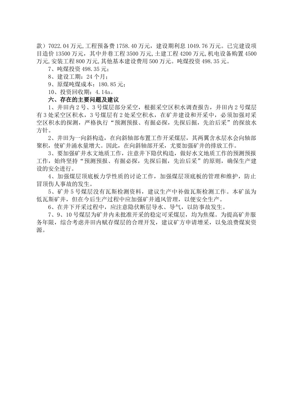 本科毕业设计-煤业有限公司矿井兼并重组整合项目立项设计方案说明文本_第3页