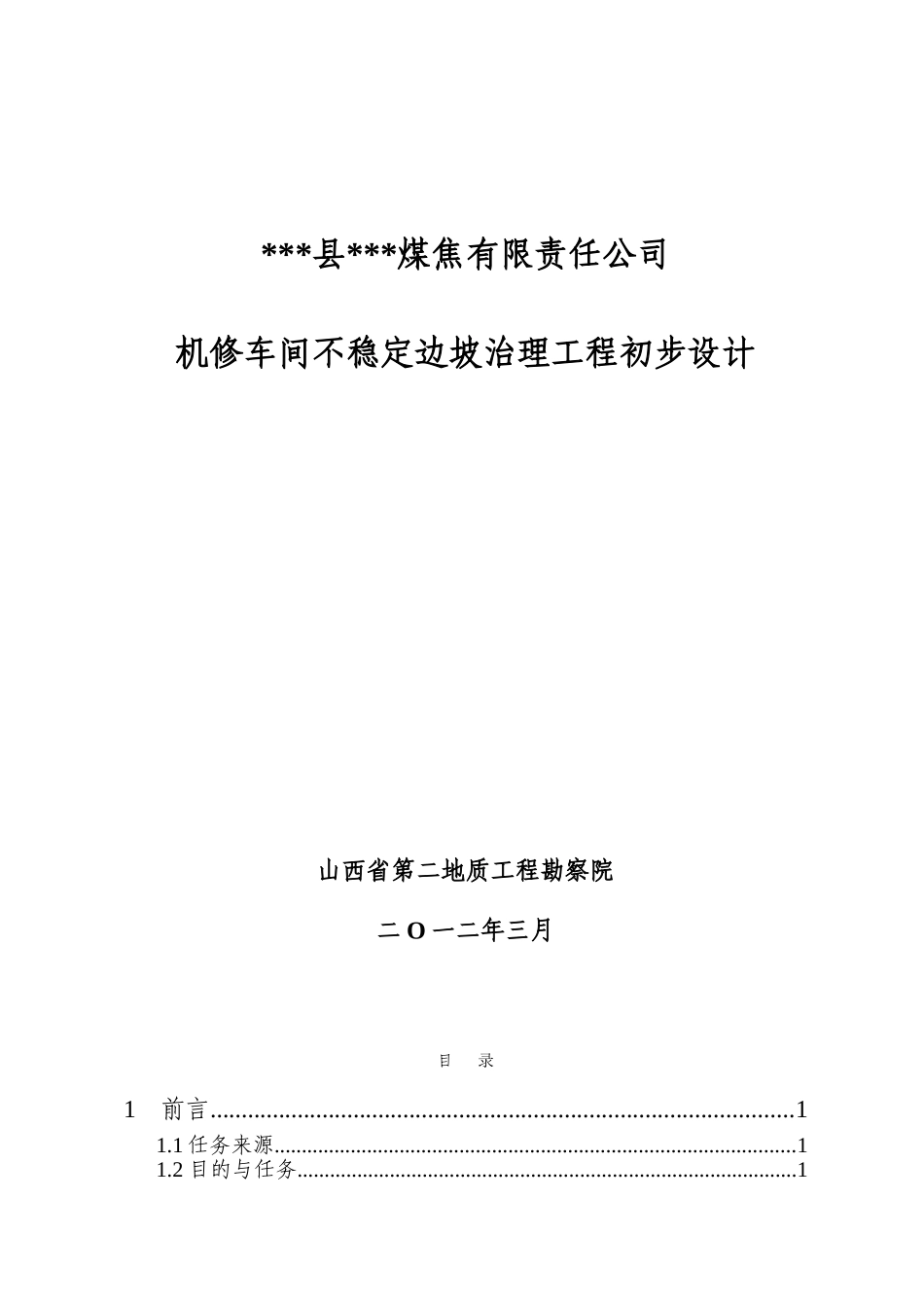 本科毕业设计-煤焦公司机修车间不稳定边坡治理工程设计方案说明文本_第1页