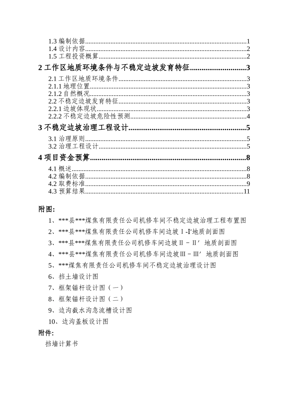 本科毕业设计-煤焦公司机修车间不稳定边坡治理工程设计方案说明文本_第2页