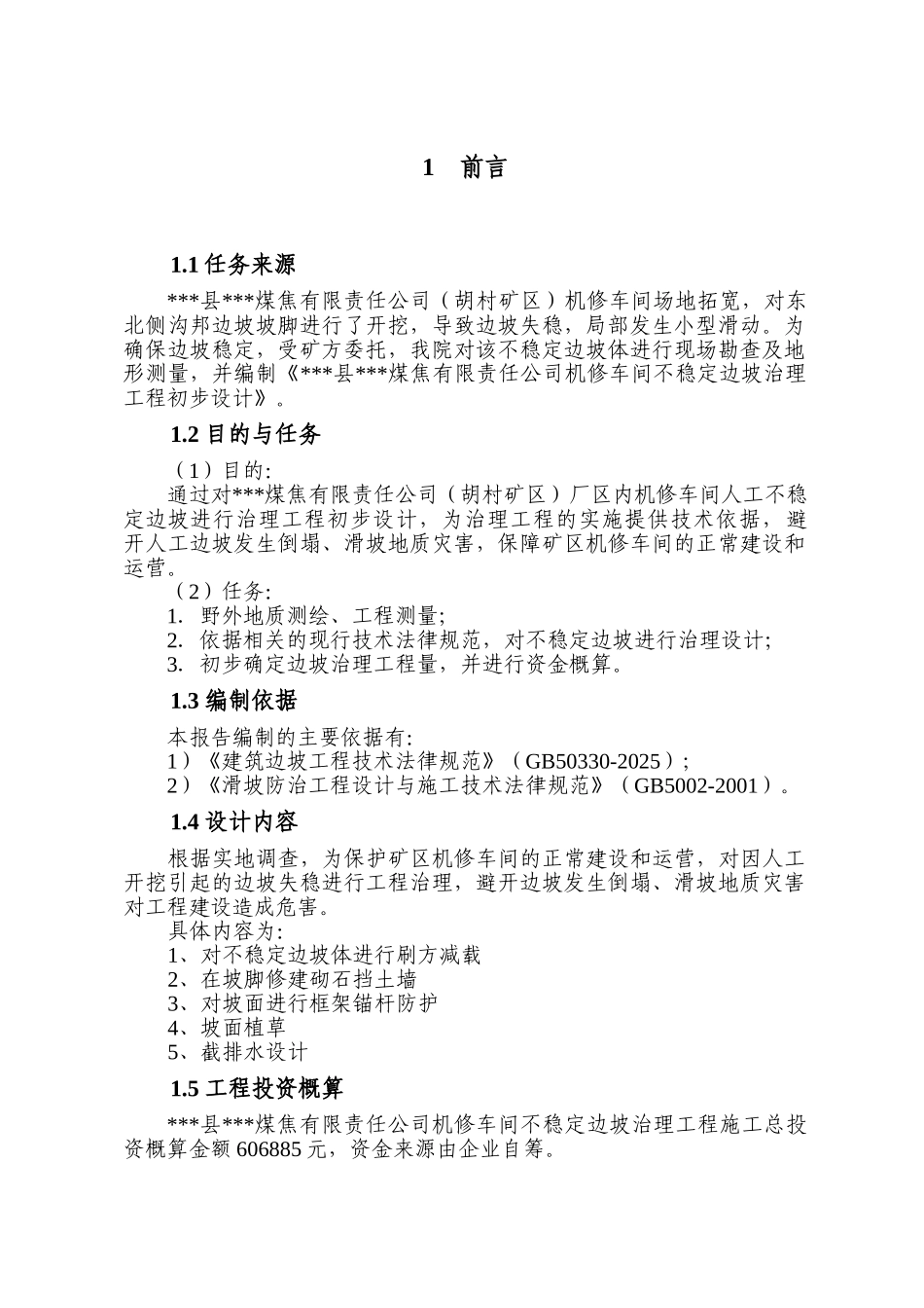 本科毕业设计-煤焦公司机修车间不稳定边坡治理工程设计方案说明文本_第3页