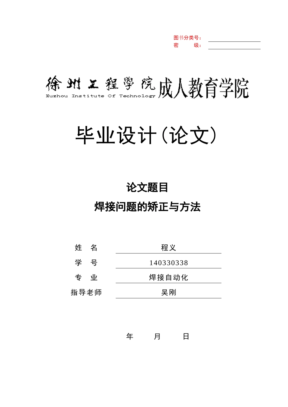 本科毕业设计-焊接问题的矫正与方法职业学院_第1页