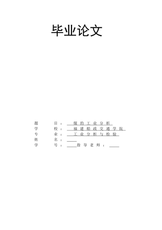 本科毕业设计-煤的工业分析