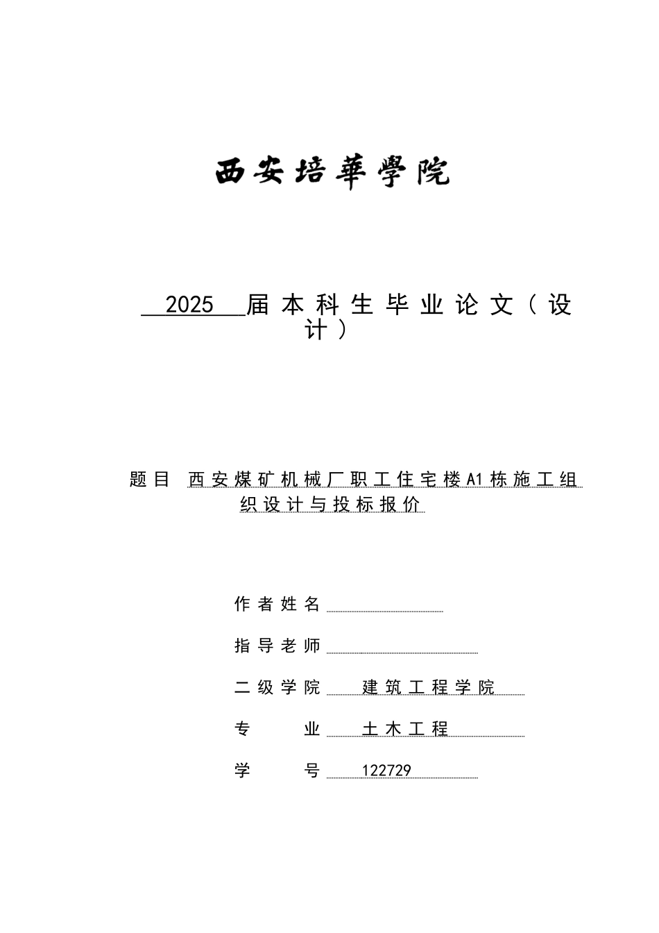 本科毕业设计-煤矿机械厂职工住宅楼a1栋施工组织设计与投标报价_第1页