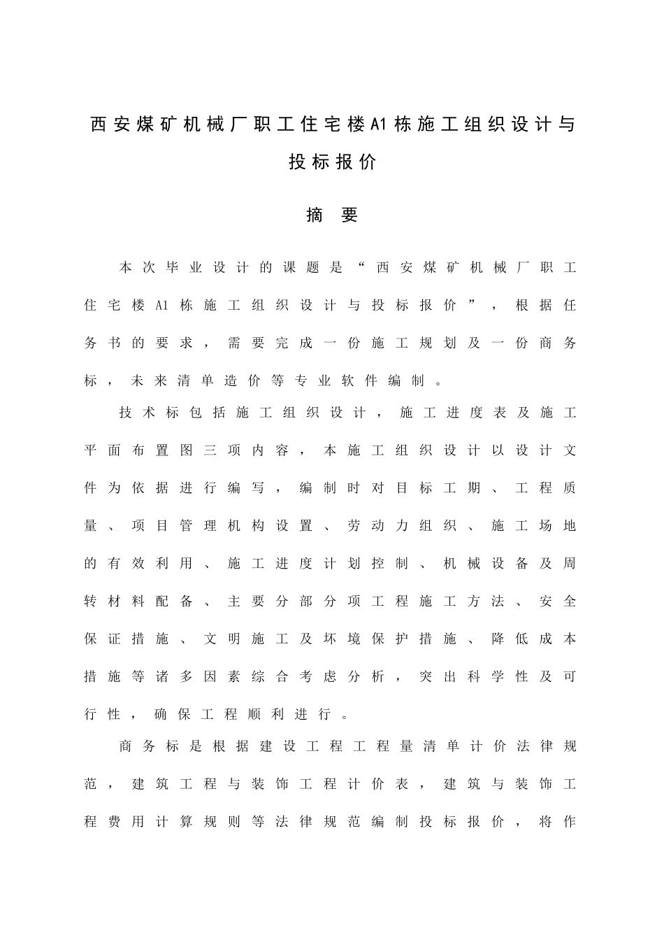 本科毕业设计-煤矿机械厂职工住宅楼a1栋施工组织设计与投标报价_第2页