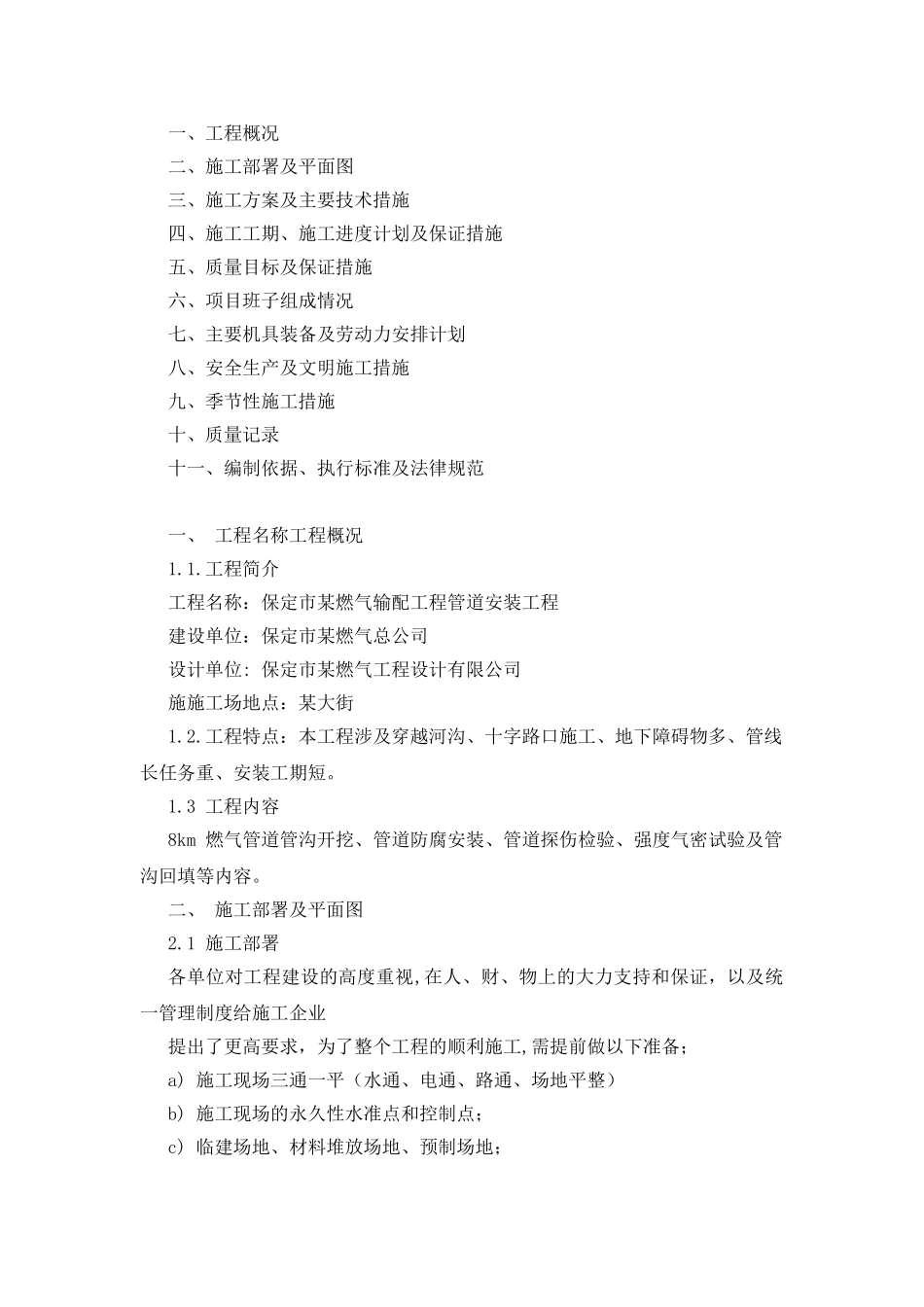 本科毕业设计-燃气输配工程管道安装施工组织设计方案说明文本_第2页