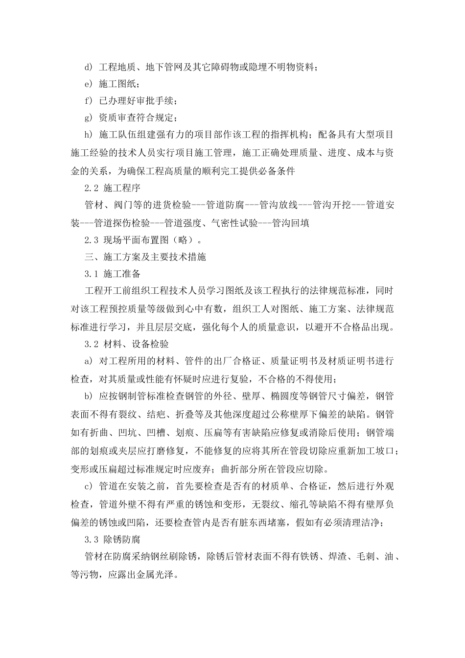 本科毕业设计-燃气输配工程管道安装施工组织设计方案说明文本_第3页